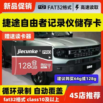 捷途自由者行车记录仪专用内存卡class10高速车载用品存储TF卡sd