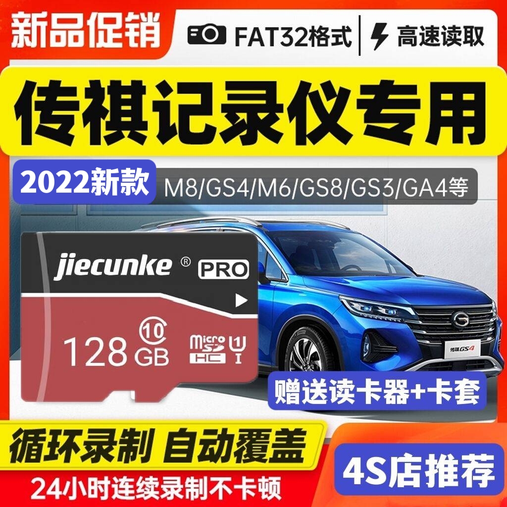 广汽传祺gs4plus行车记录仪内存卡gs8影豹sd卡m8 GS4 M6 pro GS8 GA6原车专用tf卡GS3汽车高速存储车载储存卡