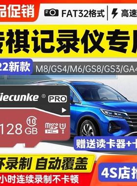 广汽传祺gs4plus行车记录仪内存卡gs8影豹sd卡m8 GS4 M6 pro GS8 GA6原车专用tf卡GS3汽车高速存储车载储存卡