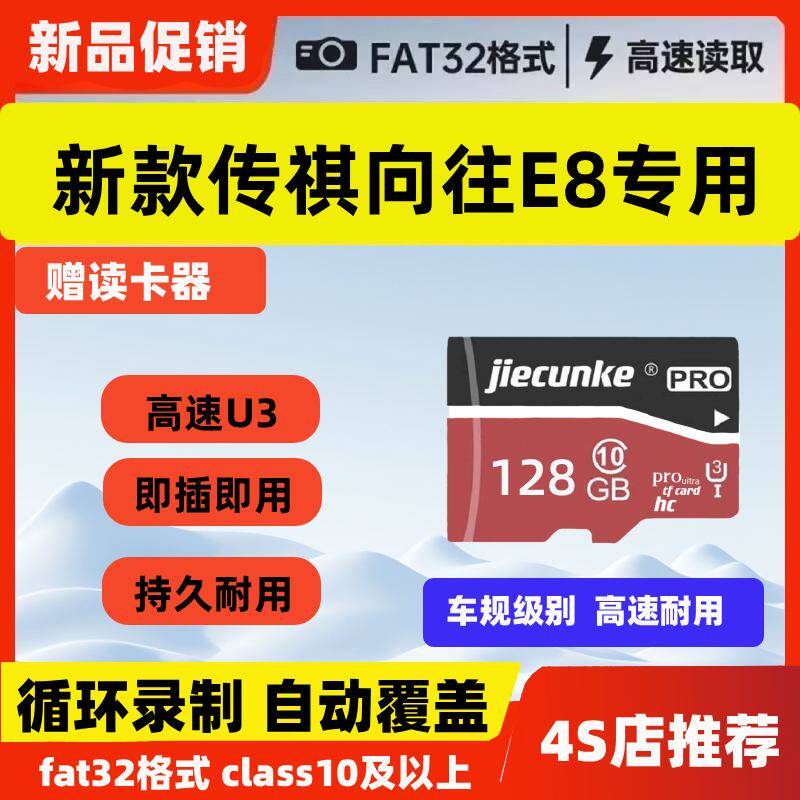 26款传祺向往e8行车记录仪专用内存卡向往E8哨兵存储卡tf卡高清sd
