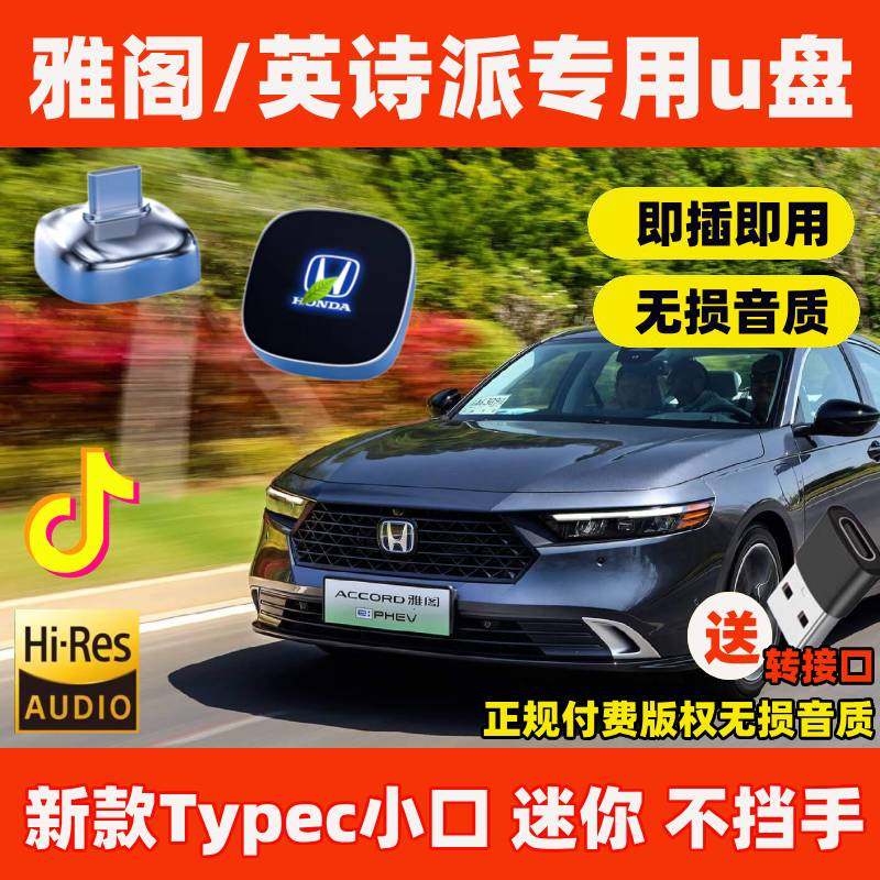 新款十一代本田雅阁车载专用u盘typec口无损高音质品质英仕派优盘