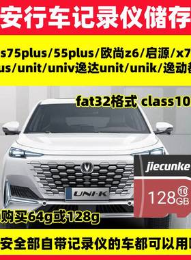 长安UNIK行车记录仪专用内存卡uniK uniV unit储存卡class10高速