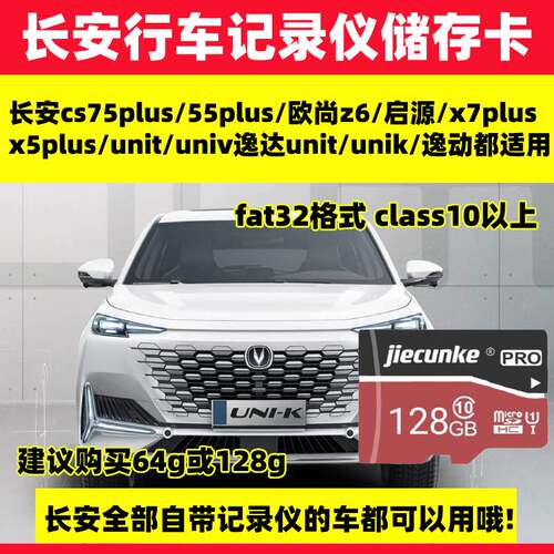 长安UNIK行车记录仪专用内存卡uniK uniV unit储存卡class10高速