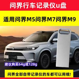 适用问界行车记录仪U盘M5 高速车载U盘 M9专用高速U盘哨兵模式