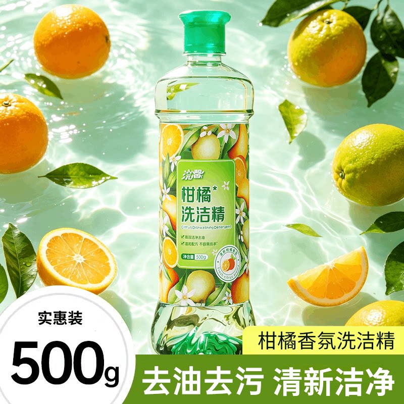 柑橘香去油洗洁精500g果蔬餐具清洗剂去污清新洁净温和洗碗实惠装