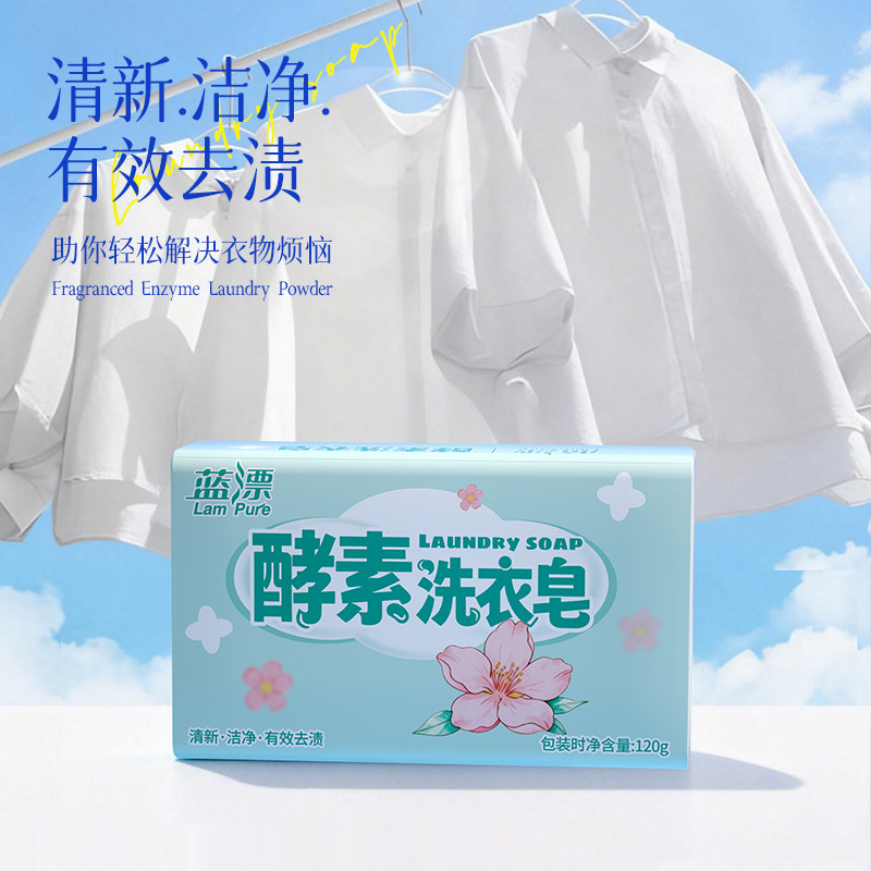 蓝漂酵素洗衣皂樱花香氛柔软净白120g去污渍深层去污肥皂透明皂