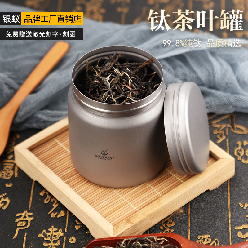 银蚁纯钛茶叶罐中式高档储茶罐