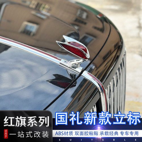 红旗国礼款立标机盖装饰改装车标