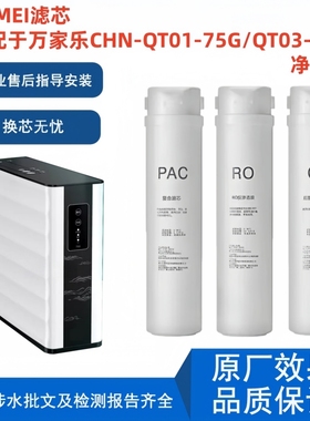 ARUMEI滤芯适配万家乐CHN-QT01-75G/QT03-75G净水器通用反渗透机