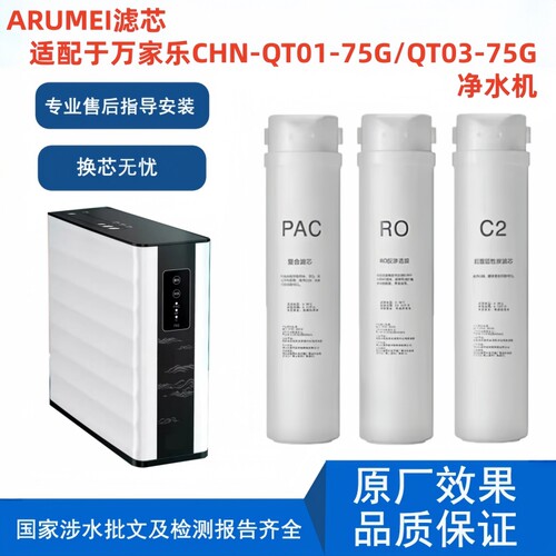 ARUMEI滤芯适配万家乐CHN-QT01-75G/QT03-75G净水器通用反渗透机