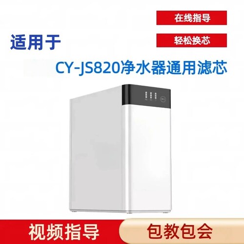 ARUMEI滤芯适用于CY-JS820反渗透净水机PAC滤芯RO反渗透膜芯通用