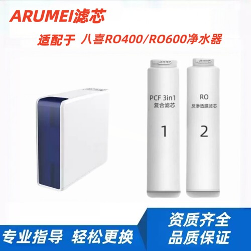 ARUMEI滤芯适用于八喜净水器RO400-BAXI/RO600-BAXI通用PCF/RO