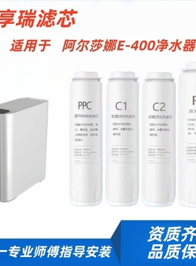 芬享瑞滤芯 适配于阿尔莎娜E-400/E-600净水器净水机通用款滤芯