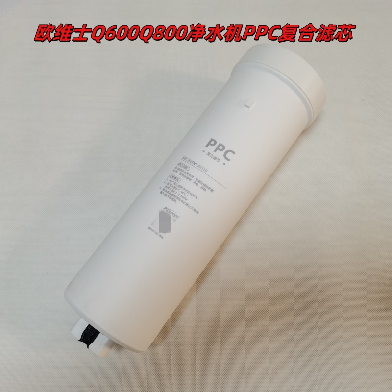 欧维士净水器PPC前置复合滤芯