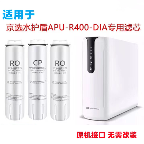 适用于飞利浦京选水护盾JPA400CP滤芯APU-R400-DIA家用直饮净水器