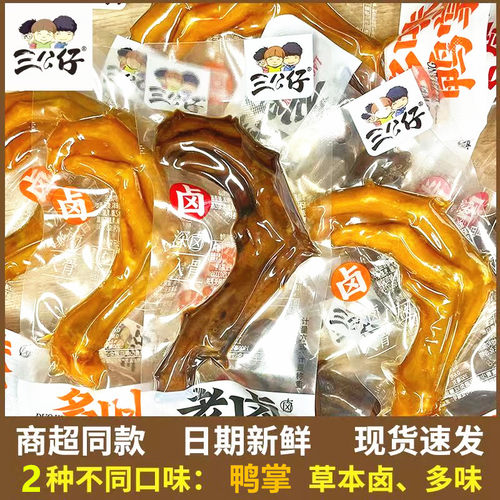 三公仔草本卤多味鸭掌28克湖南特产零食鸭爪鸭脚网红小吃办公食品
