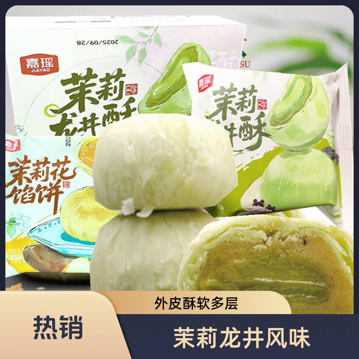 嘉瑶茉莉龙井酥烘烤类糕点茉莉花馅饼网红食品零食休闲食品整箱