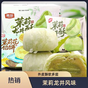 嘉瑶茉莉龙井酥烘烤类糕点茉莉花馅饼网红食品零食休闲食品整箱