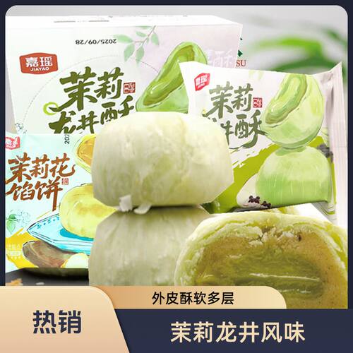 嘉瑶茉莉龙井酥烘烤类糕点茉莉花馅饼网红食品零食休闲食品整箱