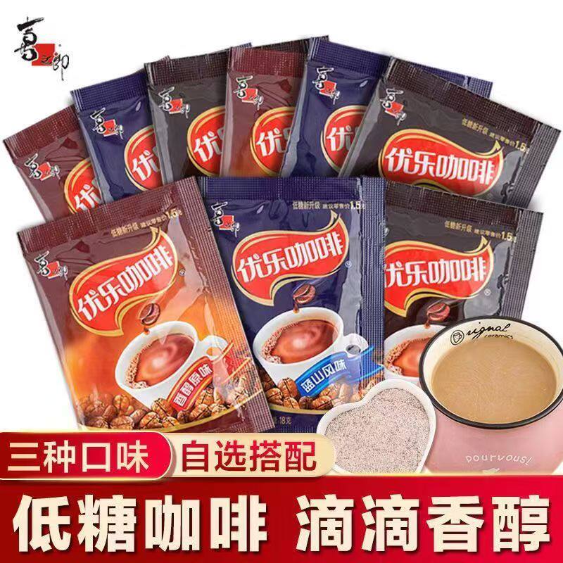 喜之郎优乐咖啡冲饮袋装炭烧特浓低糖香醇原味速溶蓝山风味饮品