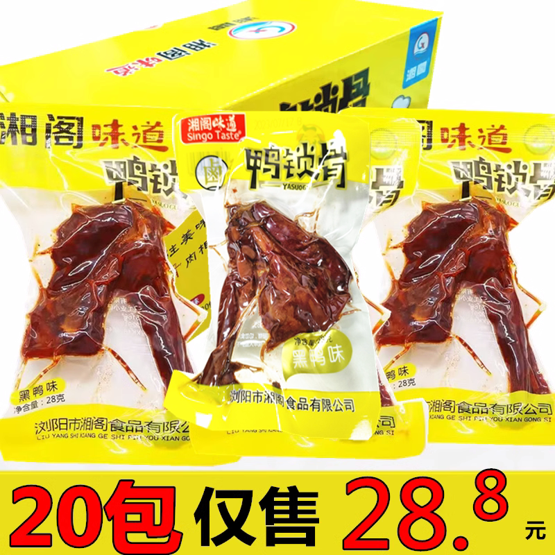 湘阁休闲零食卤鸭锁骨