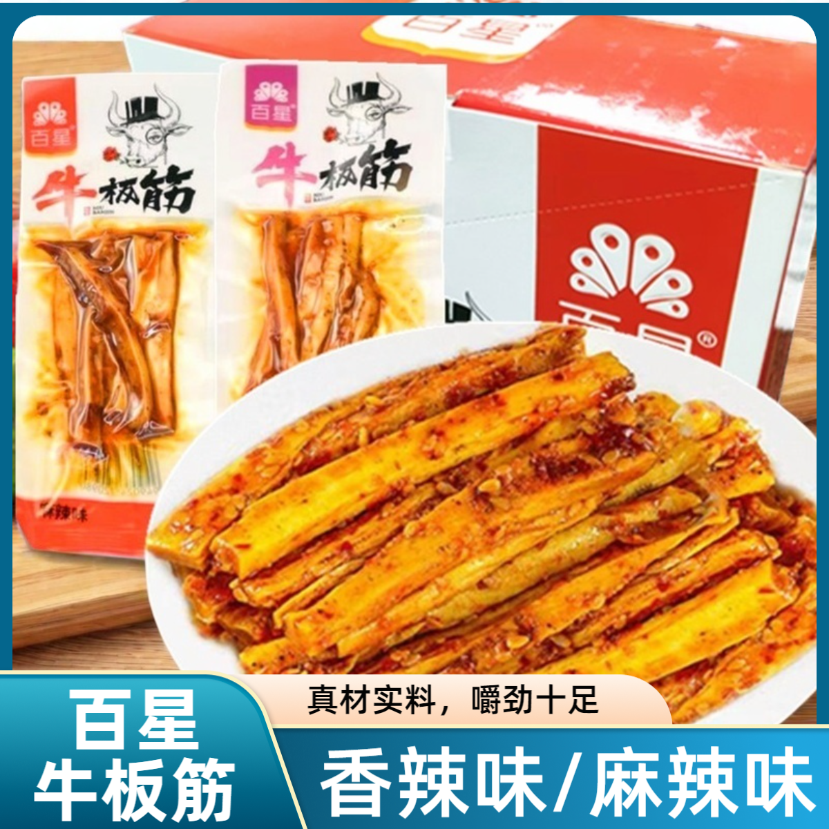百星牛板筋麻辣香辣味吃货食品香辣牛蹄筋网红吃货熟食零食小吃