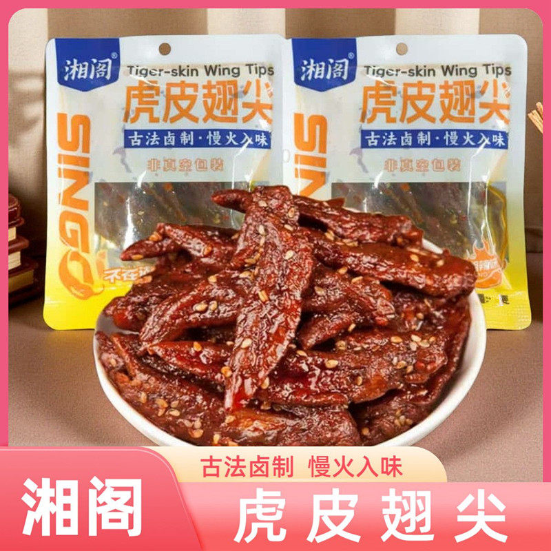 湘阁湘辣味虎皮翅尖香辣零食鸡翅尖解馋小吃宿舍卤味锁鲜装零食,零食/坚果/特产,鸡肉零食,淘宝优惠券,粉丝福利购,淘宝优惠卷