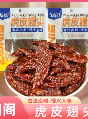 湘阁湘辣味虎皮翅尖香辣零食鸡翅尖解馋小吃宿舍卤味锁鲜装零食