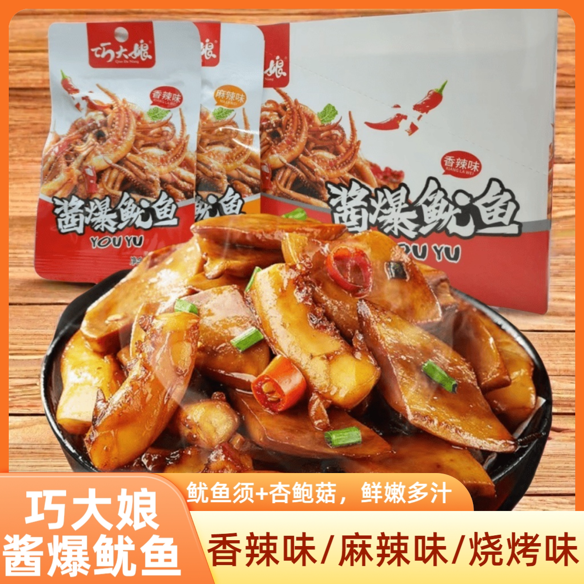 巧大娘酱爆鱿鱼香辣鱿鱼须片烧烤麻辣味包装海鲜即食零食小吃