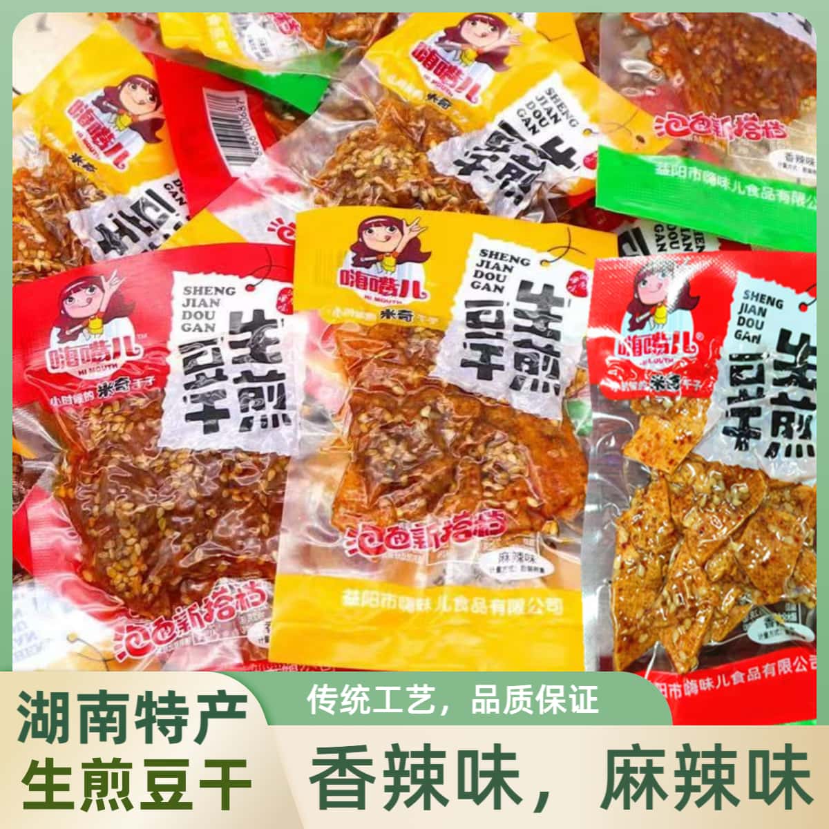 嗨嘴儿生煎豆干袋装湖南特产香辣味麻辣味米奇辣干子休闲麻辣零食