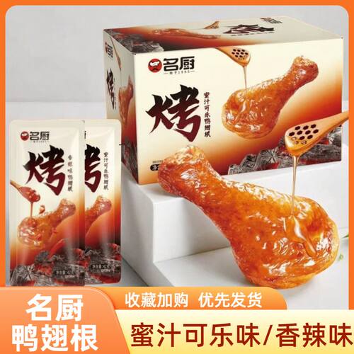名厨蜜汁可乐香辣味鸭翅根42g熟食卤味开袋即食网红真空追剧零食