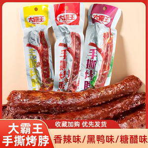 大霸王手撕烤脖香辣味黑鸭糖醋即食休闲脖子零食小吃批发食品