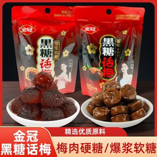 金冠黑糖话梅爆浆软糖梅肉硬糖结婚喜糖糖果年货棒棒糖零食食品
