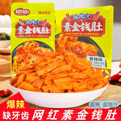 缺牙齿香辣素金钱肚16g即食猛辣倍爽湖南特产休闲网红零食小吃