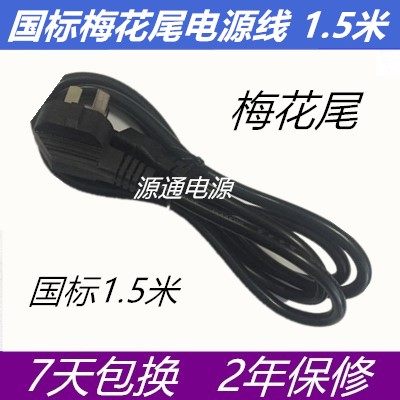 1.5米电源线适配器 笔记本电源适配器电源线 梅花线100-240V 0.75
