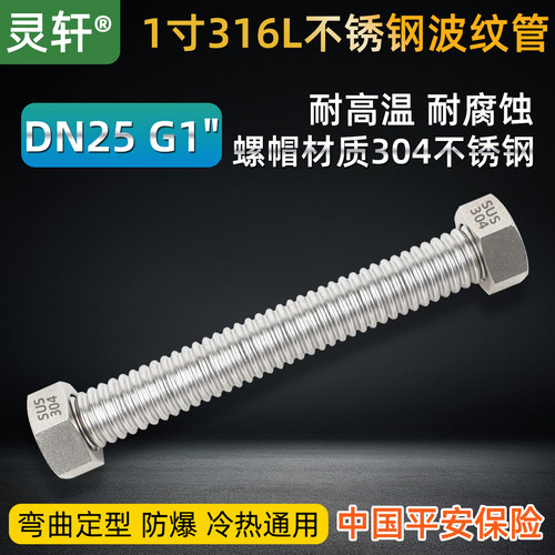 1寸316L不锈钢波纹管DN25抗高压