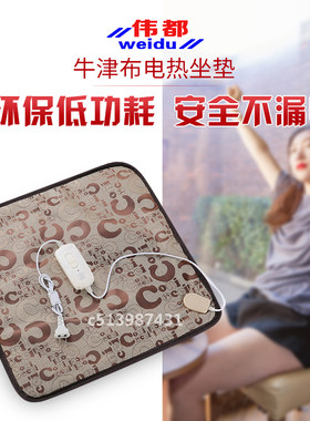 耐脏耐用伟都电热坐垫