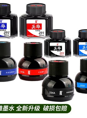 英雄墨水钢笔用碳素墨水蓝黑墨水红墨水黑色墨水蓝色墨水红钢笔水