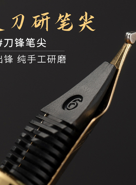 华士来长刀研钢笔笔尖钢笔配件26cm通用钢笔笔尖笔头纯手工打磨刀