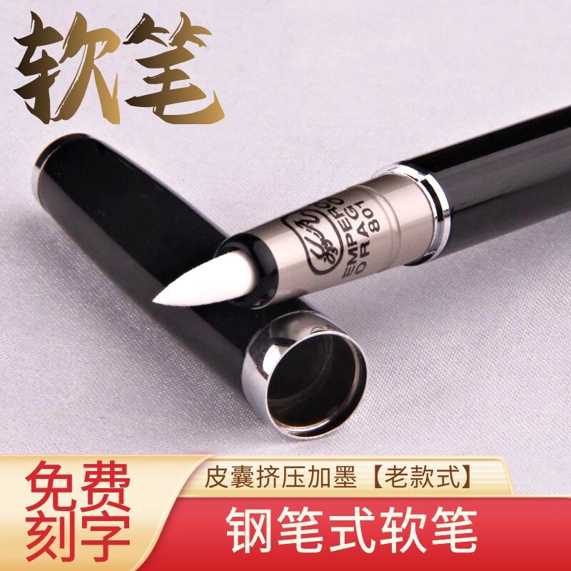 钢笔式软笔小楷抄经笔软笔书法