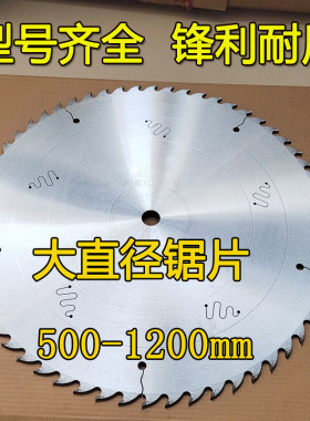 木工大直径合金锯片500/600/700/800台锯切割片1米推台锯断料锯片