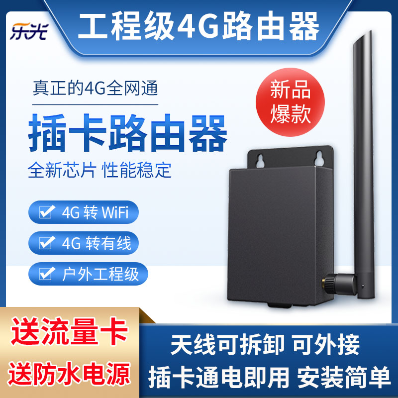 乐光室外4g插卡路由器全网通wifi