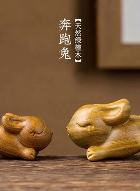 源头货源绿檀木实木木雕奔跑兔摆件桌面装饰中式复古手工雕刻摆件