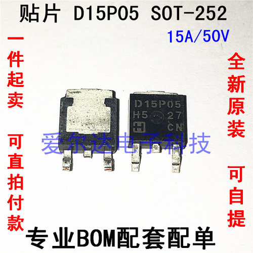 D15P05 D15N05 15A/50V P沟道 TO-252 全新原装  可直拍