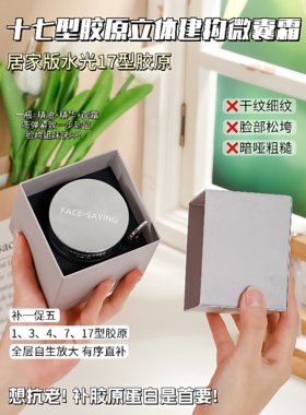 Face-saving 居家版17型补充胶原蛋白微囊霜紧致抗皱保湿滋润面霜