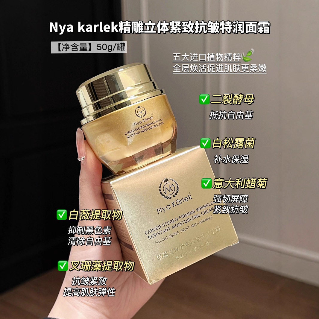 Nya karlek精雕立体紧致抗皱特润面霜延缓衰老补水保湿修护屏障