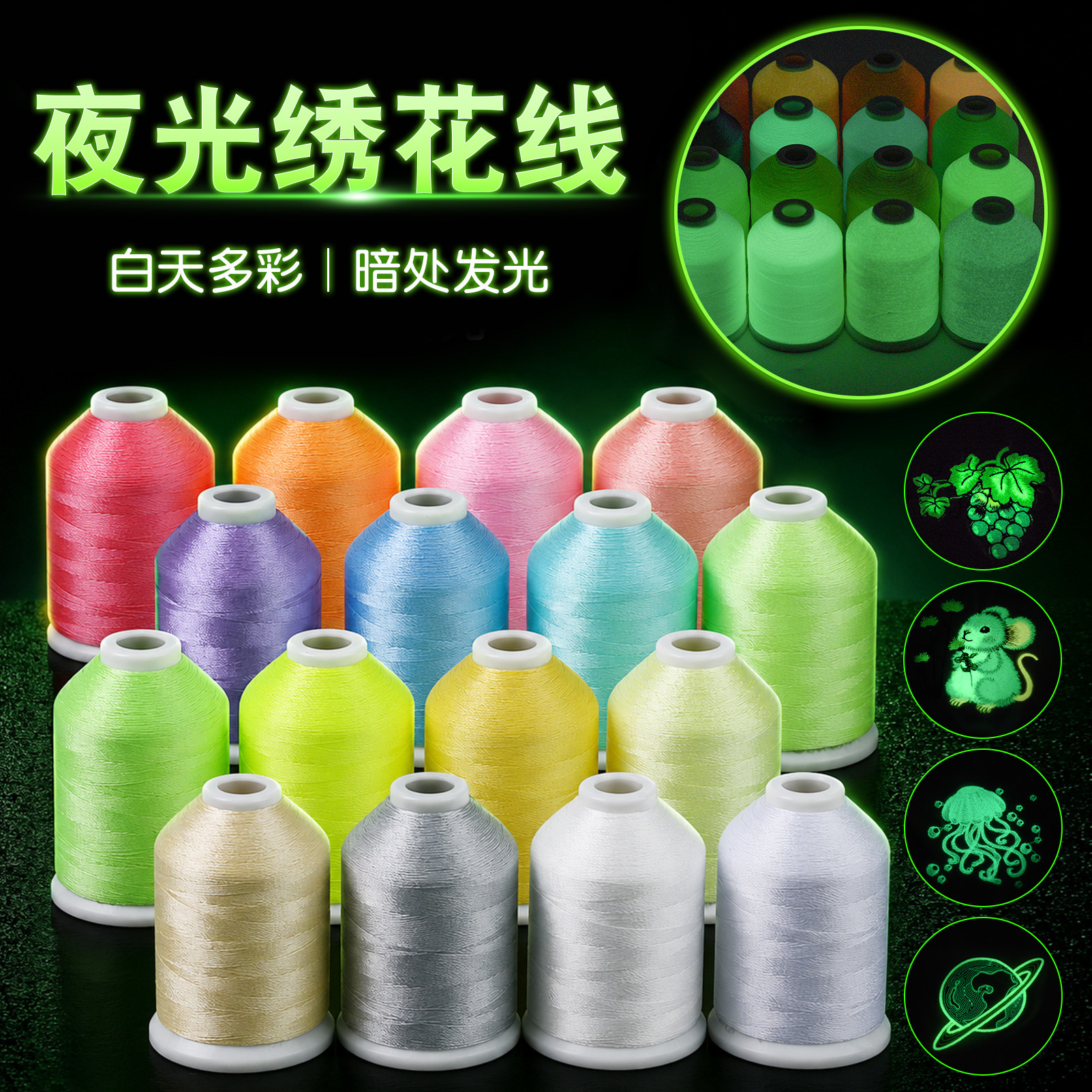 150D涤纶夜光线电脑绣花高强环保缝纫线吸光即亮服装刺绣手工DIY