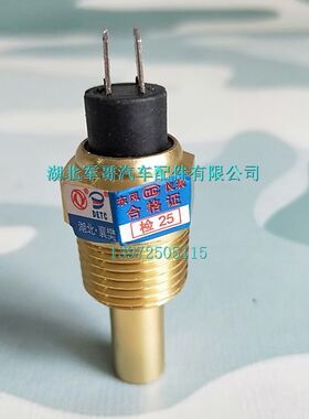 东风军车EQ1118GA EQ2102军车水温传感器水温塞3845N05-010