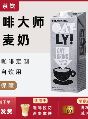 OTALY咖啡大师燕麦奶1L茶饮大师植物蛋白饮料茶饮店物料