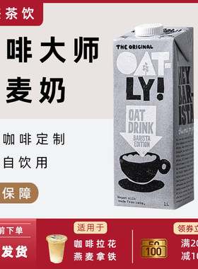 OTALY咖啡大师燕麦奶谷物饮料